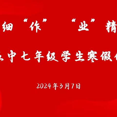 耕耘更知韶光贵，不待扬鞭自奋蹄——农安五中七年级学生寒假作业展