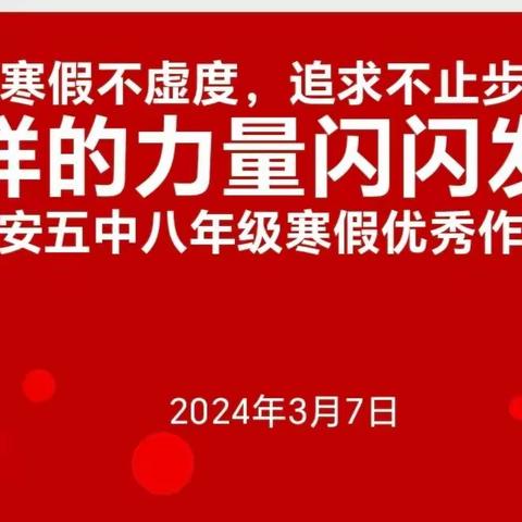 寒假不虚度，追求不止步。 榜样的力量闪闪发光 ——农安五中八年级寒假优秀作业展活动纪实