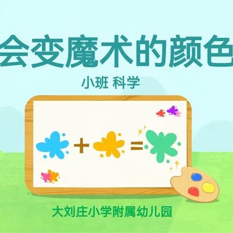 会变魔术的颜色——小班科学领域活动