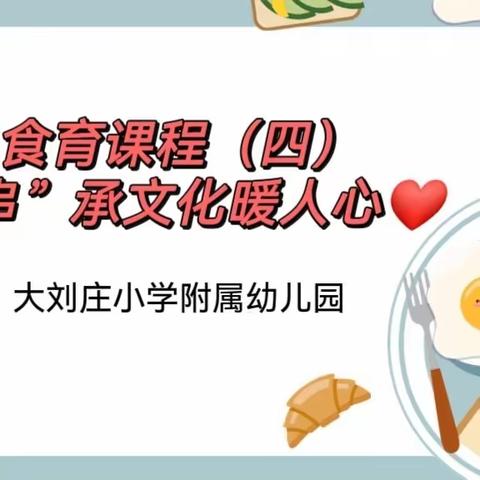 “串”承文化暖人心❤️——大刘庄小学附属幼儿园食育课程（四）