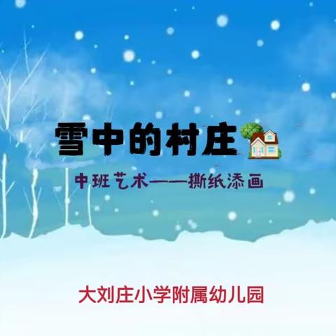 雪中的村庄🏡——中班艺术（撕纸添画）