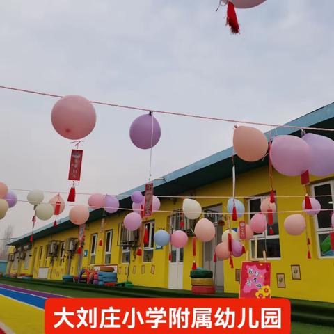 春暖花开，与你相见——大刘庄小学附属幼儿园2024开启美好