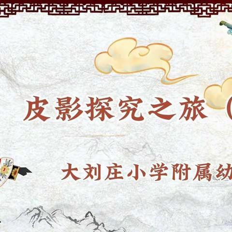 皮影探究之旅（五）——表演皮影戏