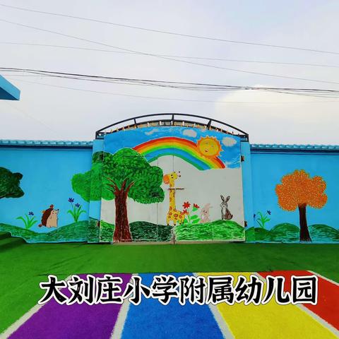 以研促教——大刘庄小学附属幼儿园跟岗活动