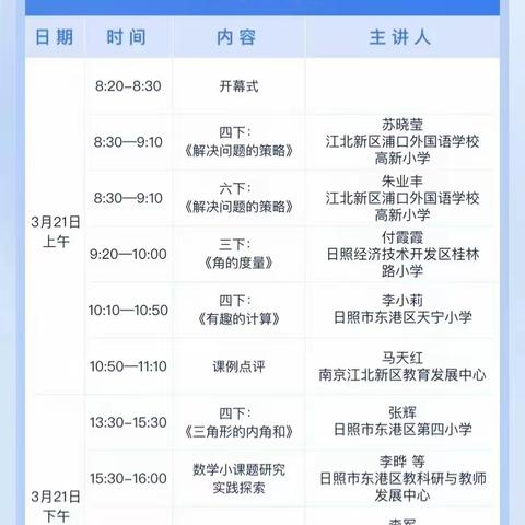 山东日照——南京江北小学数学自主学习研讨活动