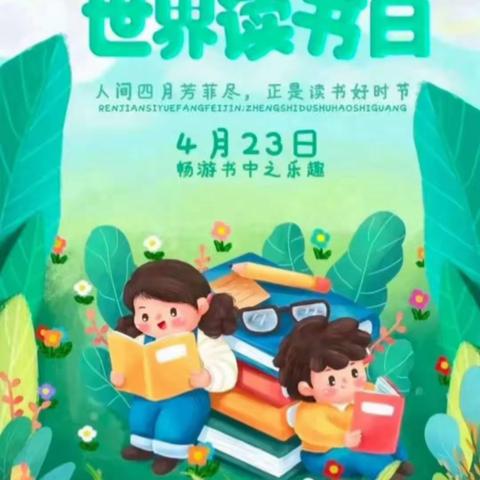 世界读书日——传承书香文化  新店子幼儿园“世界读书日”倡议书