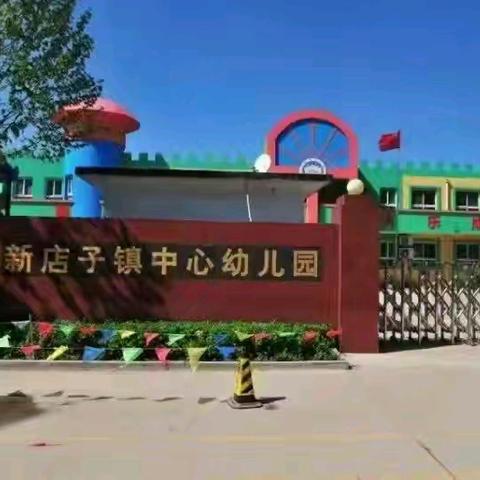 “时光有你 记忆留夏”——新店子幼儿园毕业典礼