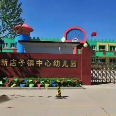 新店子幼儿园暑期前防溺水安全教育家长会