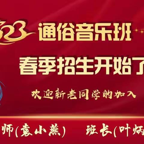 巜兴趣教学探新路.课堂呈现新气象》一一音乐通俗班开启课改新模式