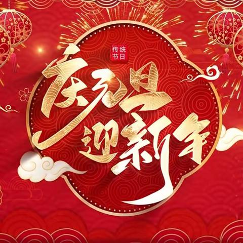 “2023，我们这样走过…”太原市晋源区一电学校教师元旦联欢