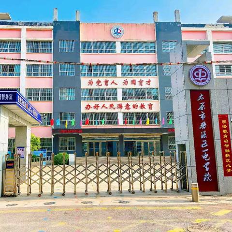 明澄童心，奋进逐光：一电学校小学部邀您点亮童心，共筑未来