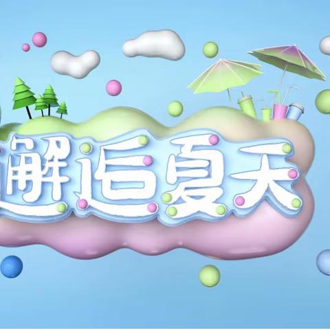 “清凉一夏，水枪大战”主题活动