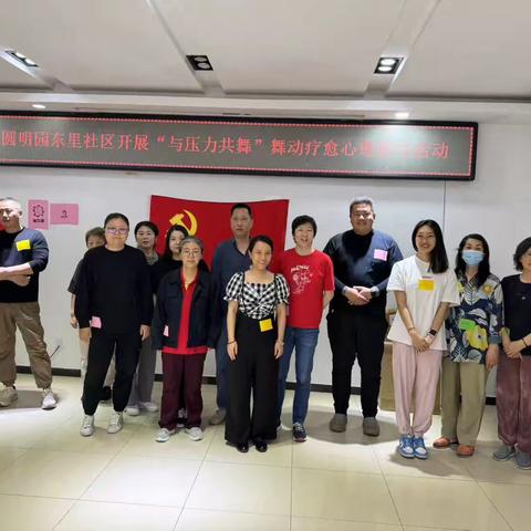 【社区动态】圆明园东里社区开展“与压力共舞”舞动疗愈心理指导活动