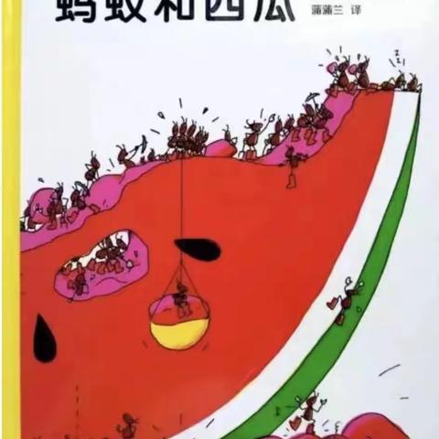 《蚂蚁和西瓜🍉》——苗苗班绘本分享