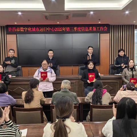 许昌市数字化城市运行中心召开2025年第三季度信息采集工作会议