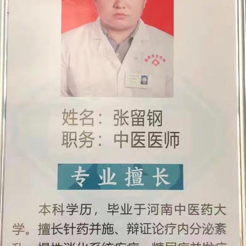 张留钢中医师简介