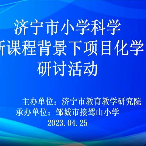 科学筑梦，学无止境——济宁市小学科学“在新课程背景下项目化学习”研讨活动