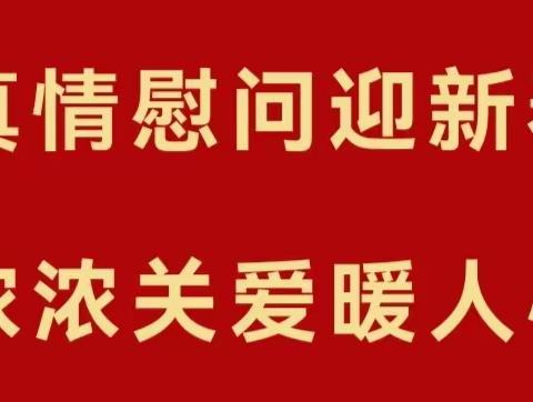 市妇婴医院党委开展春节走访慰问活动