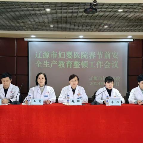 市妇婴医院召开春节前安全生产教育整顿工作会议