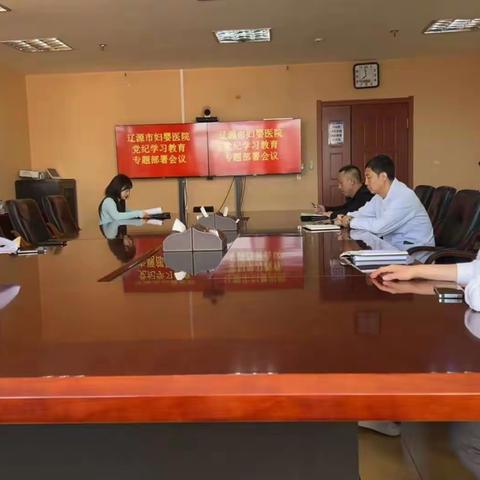 市妇婴医院党委召开党纪学习教育启动和部署会议