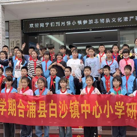 研学旅行促成长，最美课程在路上——白沙镇中心小学四（3）班研学之旅