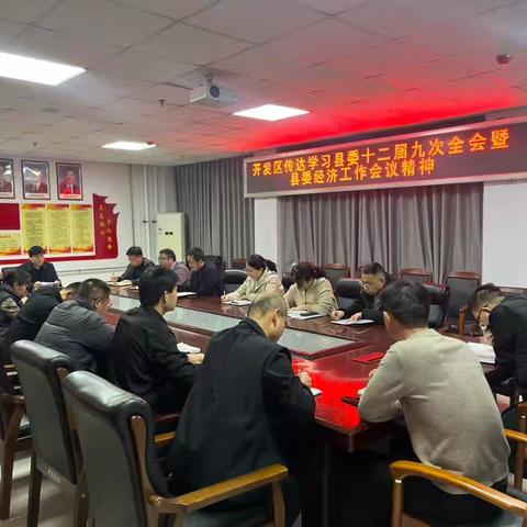 经济开发区学习贯彻县委十二届九次全会暨县委经济工作会议精神