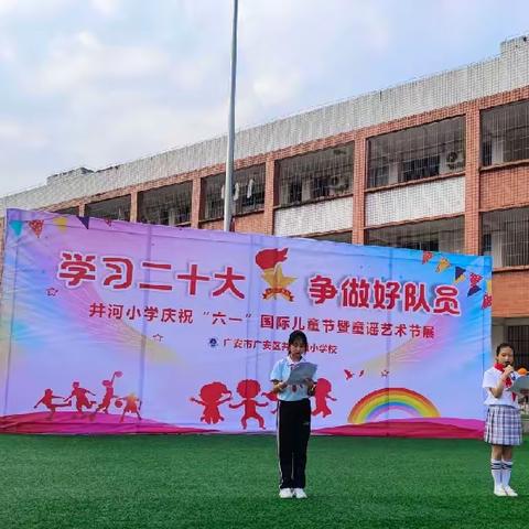 广安市广安区井河镇小学校庆六一“学习二十大，争做好队员”入队仪式活动纪实