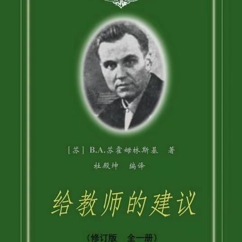 哈镇九年制学校教师共读《给教师的建议》第五期——不要害怕困难