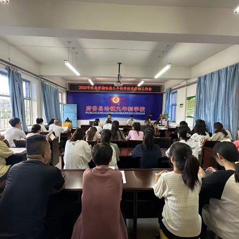 凝心聚力新征程 团结奋发向未来——哈镇九年制学校召开2023年秋季学期开学工作会