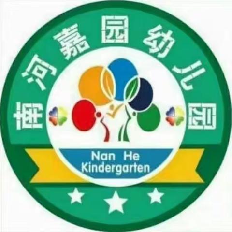 南河嘉园幼儿园大班一周成长足迹