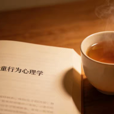 理解儿童行为，守护成长微光——读《儿童行为心理学》有感