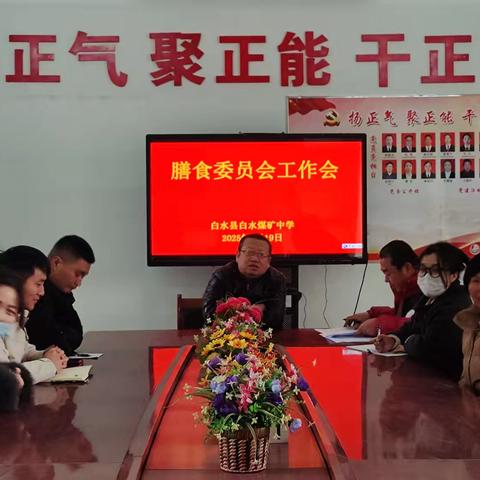 守护膳食安全 保障师生健康——白水煤矿中学召开了膳食委员会工作会
