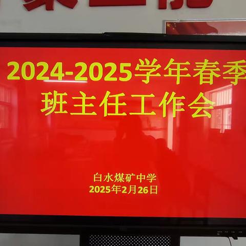 凝心聚力担使命 立德树人启新程——白水煤矿中学召开2024-2025学年春季班主任工作会