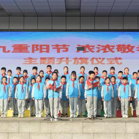 九九重阳节 浓浓敬老情——杏园教育集团汤头校区举行重阳节主题升旗仪式