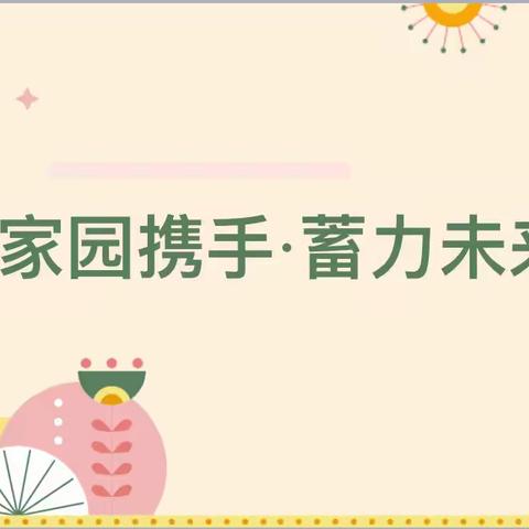 家园携手·蓄力未来——朱集镇高厦言幼儿园2023年秋季学期线上家长会