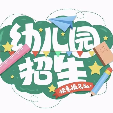 最好的相遇是开学有你！——乐陵市朱集镇高厦言小学附属幼儿园2024年春开始招生啦！