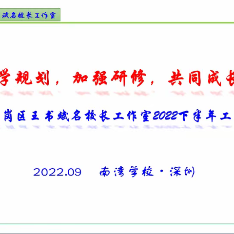 科学规划，加强研修，共同成长——深圳市龙岗区王书斌名校长工作室2022下半年工作研讨会