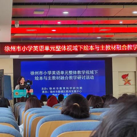 绘本与教材相融合，助力师生共成长——徐州市王新庄小学观看市英语研讨活动