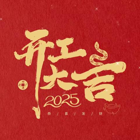 祥蛇携福至，瑞狮踏春归———华新水泥情牵客户，感恩一路相伴