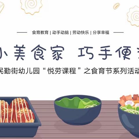 劳动创造美 食育系家园——民勤街幼儿园2023年“悦劳”课程之食育节系列活动