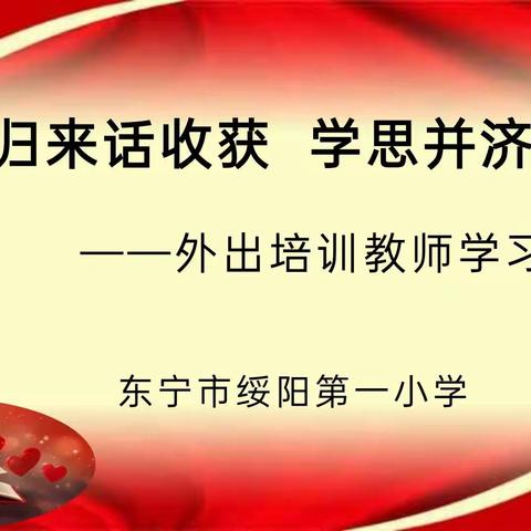 ✍✍采撷归来话收获✍✍✍✍学思并济促成长✍✍