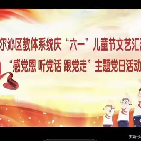 明仁小学一年一班观看“六一”儿童节文艺汇演暨“感党恩、听党话、跟党走”主题党日活动