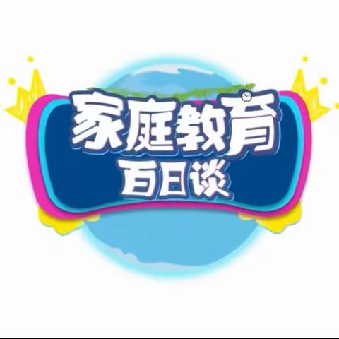 明仁小学南校区二年一班学习《家庭教育百日谈》观后感