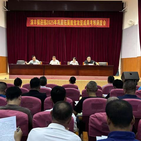 演丰镇召开迎接2025年巩固拓展脱贫攻坚成果考核调度会