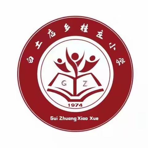 桂庄小学——“我运动我健康”曙光体育运动会