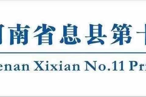 书香致远 筑梦成长——息县第十一小学北校区集体阅读活动第三期