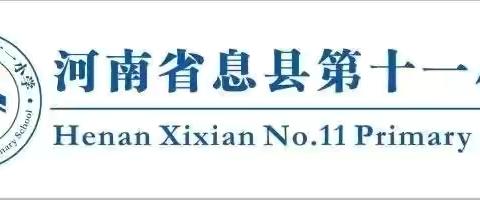 “语”你同行，“研”续成长——息县第十一小学北校区低年级语文组教研活动