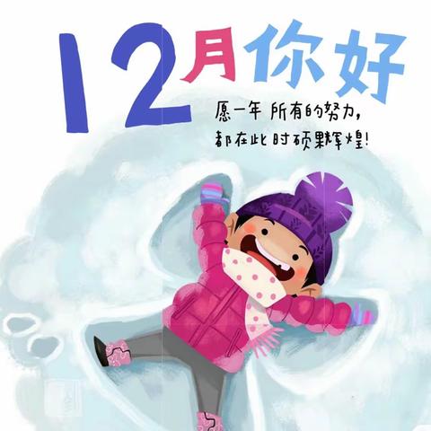 12月你好