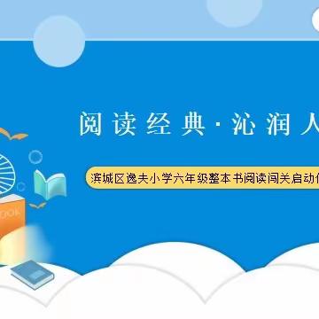 阅读经典·沁润人生—滨城区逸夫小学六年级整本书阅读闯关月活动