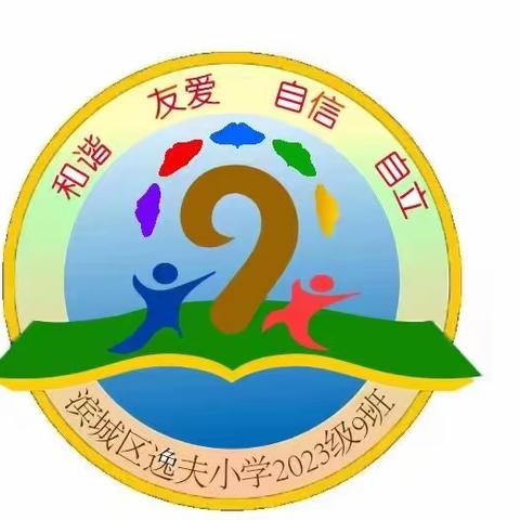 国歌激扬，班歌嘹亮 —滨城区逸夫小学一（9）中队合唱比赛